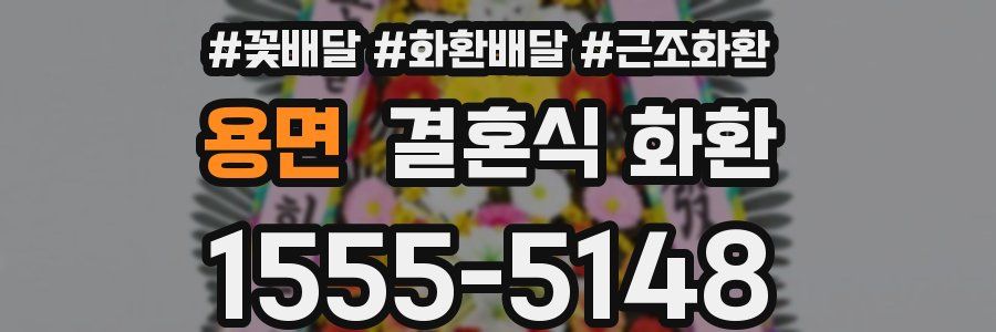 용면 결혼식 화환