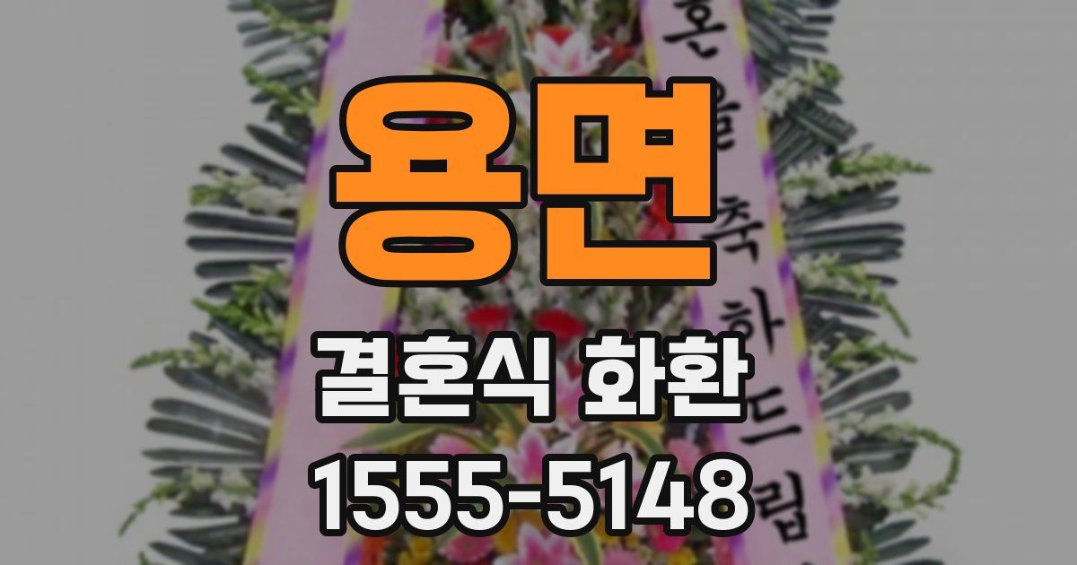 용면 결혼식 화환