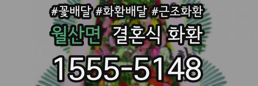 월산면 결혼식 화환