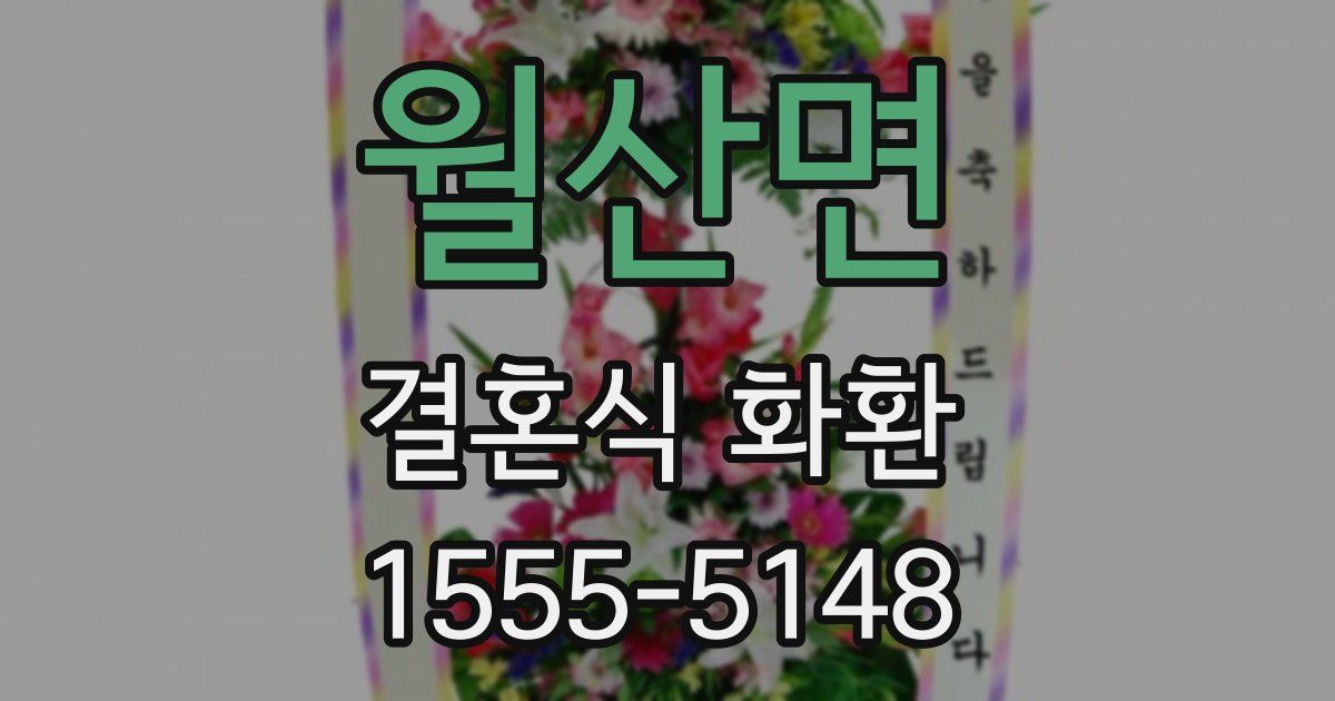 월산면 결혼식 화환