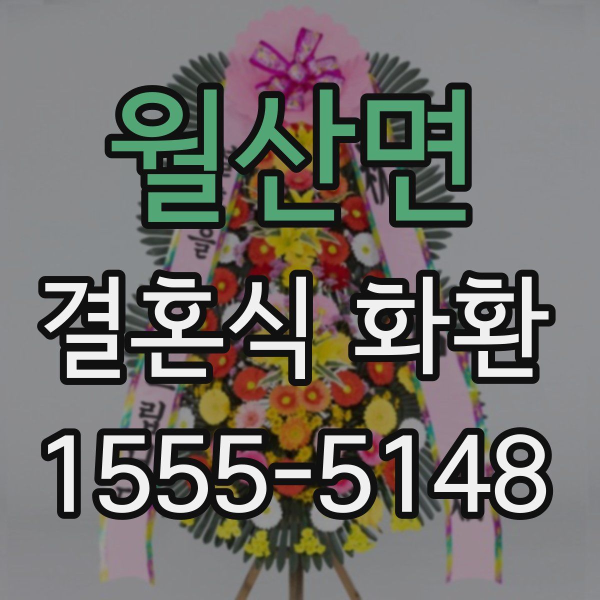 월산면 결혼식 화환