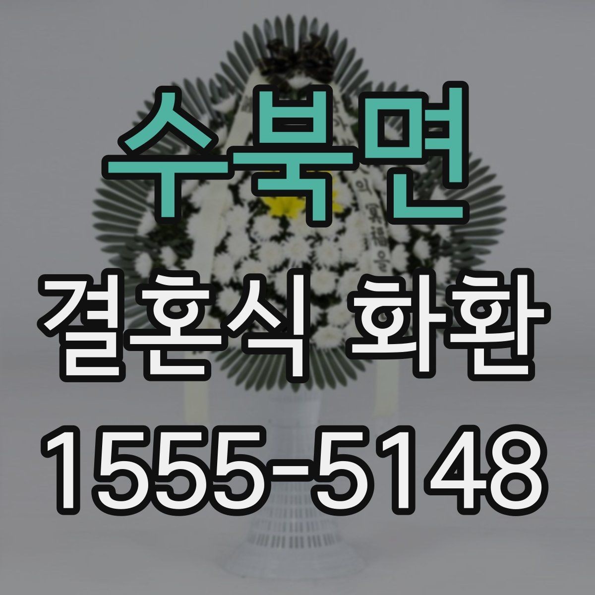수북면 결혼식 화환 계절과 장소에 맞는 선택 기준