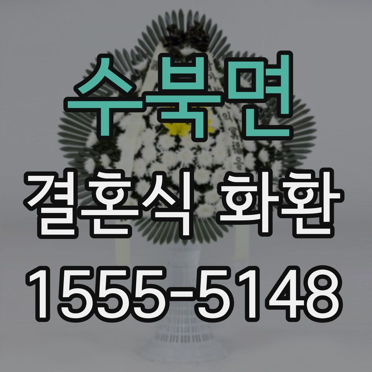 수북면 결혼식 화환