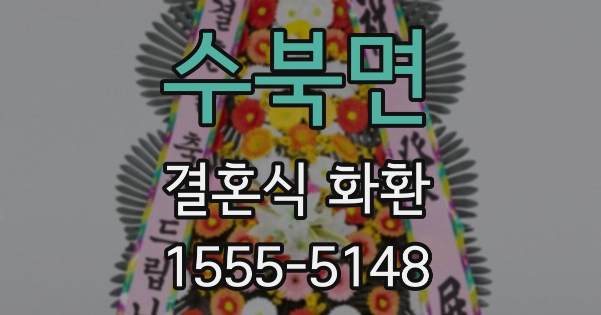 수북면 결혼식 화환