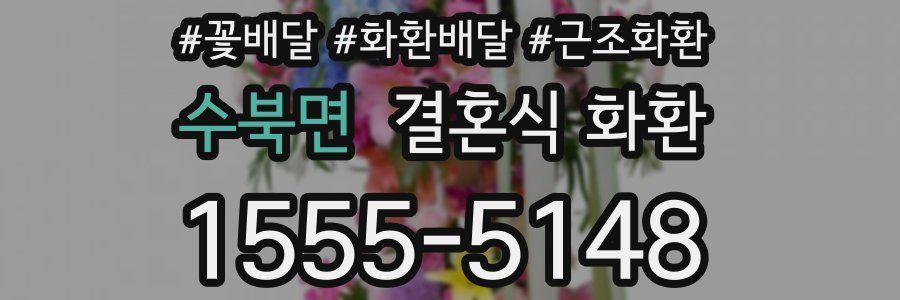 수북면 결혼식 화환