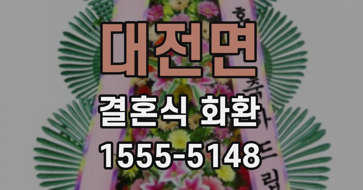 대전면 결혼식 화환