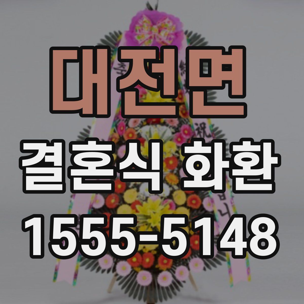 대전면 결혼식 화환