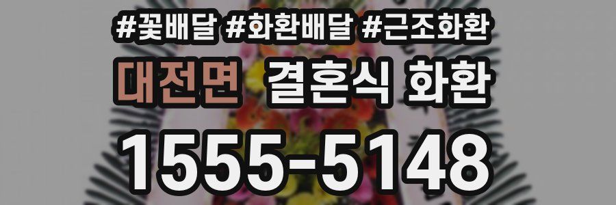 대전면 결혼식 화환