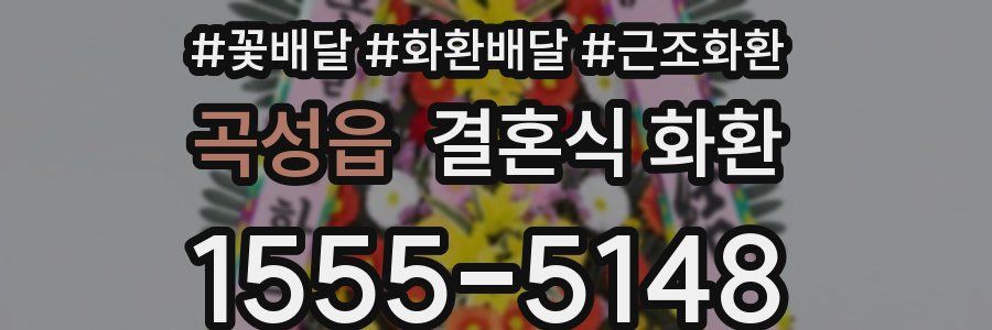 곡성읍 결혼식 화환