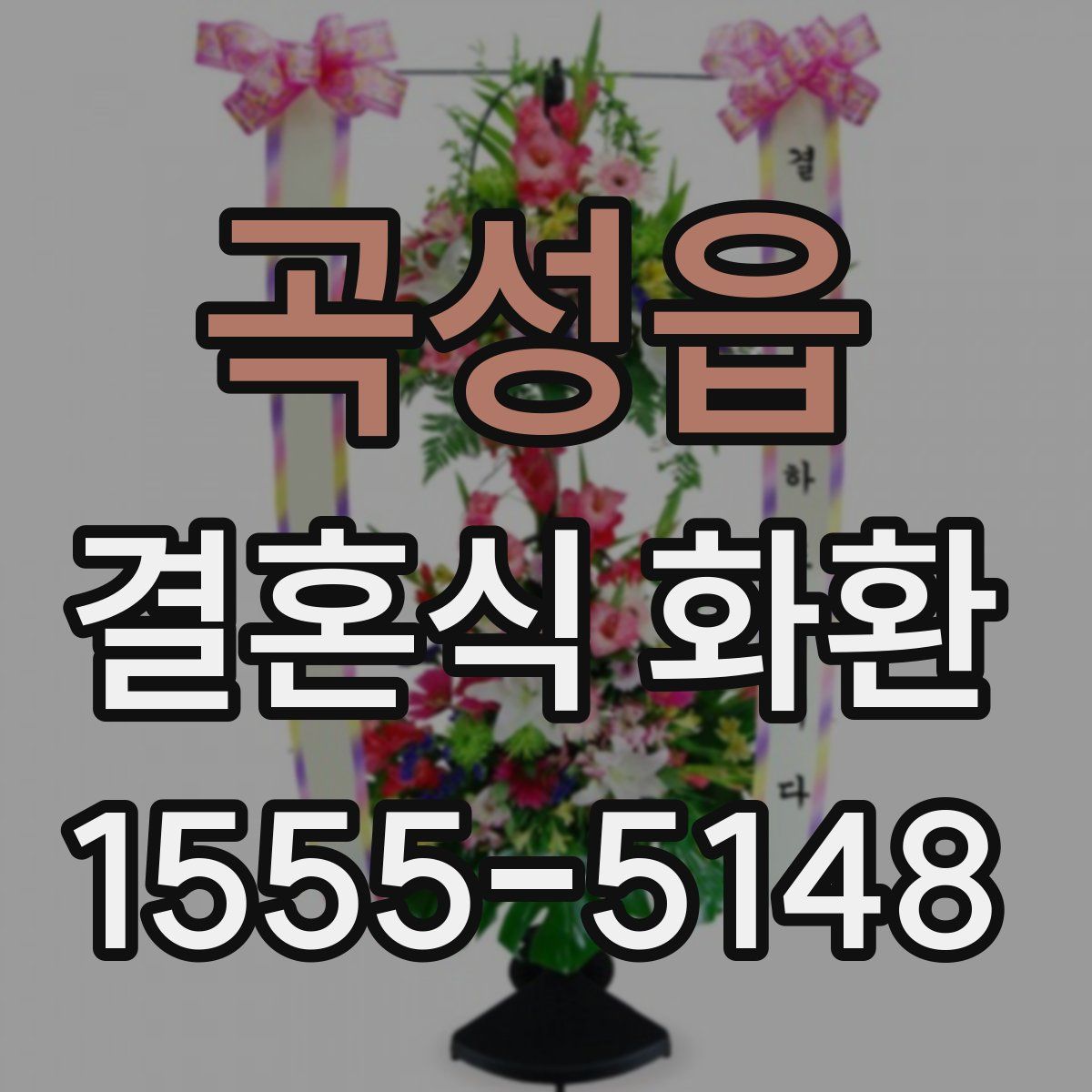 곡성읍 결혼식 화환