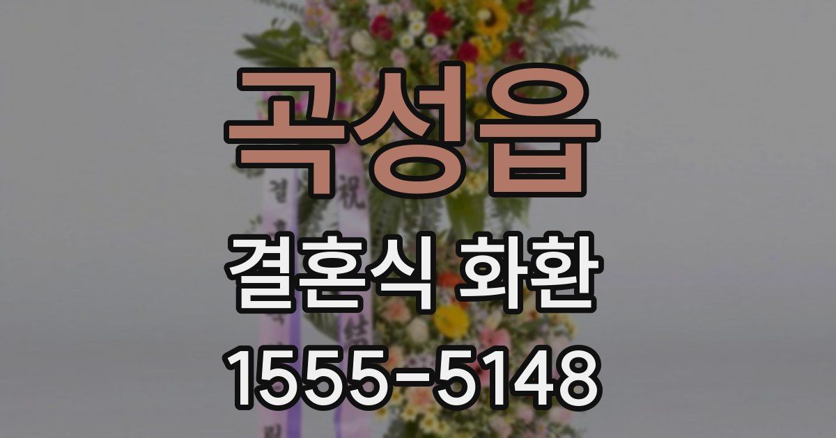 곡성읍 결혼식 화환