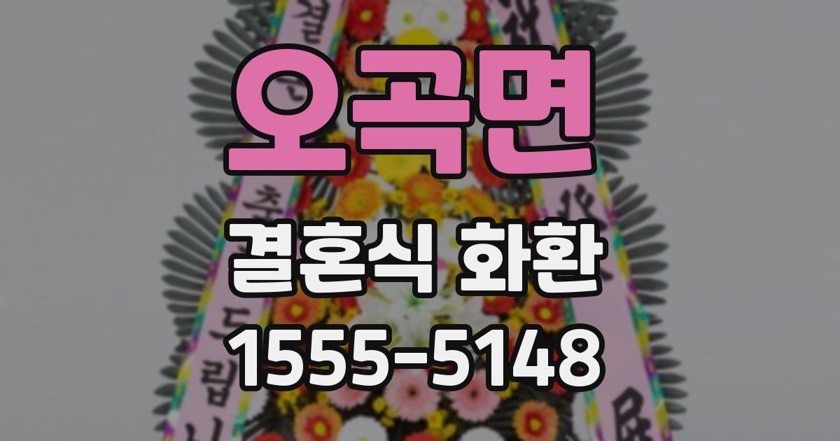 오곡면 결혼식 화환