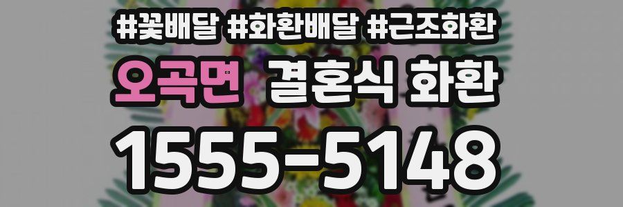 오곡면 결혼식 화환