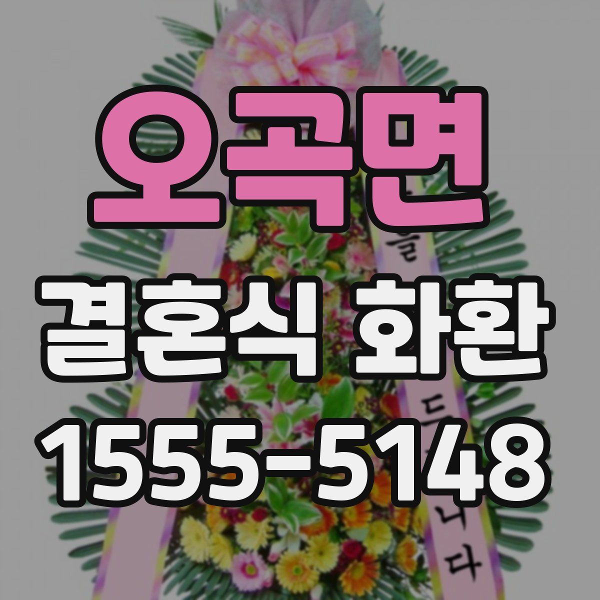 오곡면 결혼식 화환