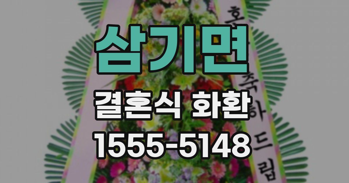 삼기면 결혼식 화환