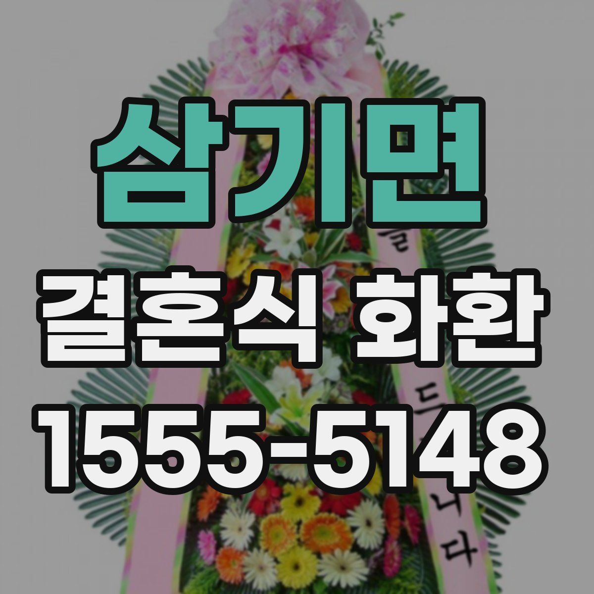 삼기면 결혼식 화환