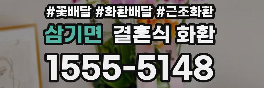 삼기면 결혼식 화환