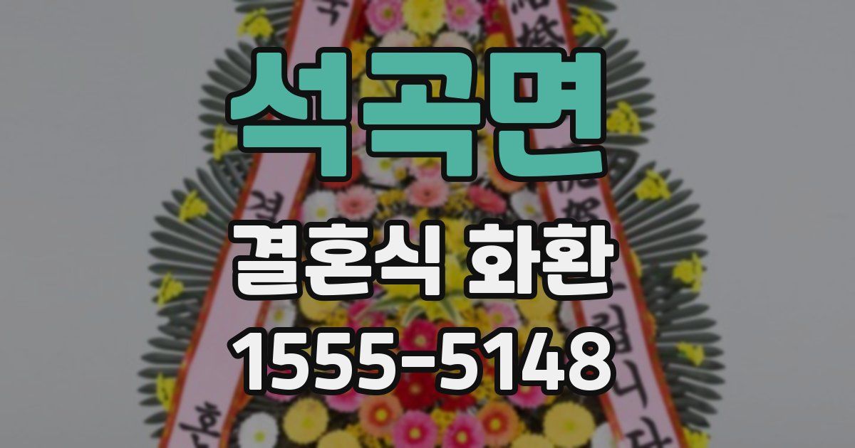 석곡면 결혼식 화환