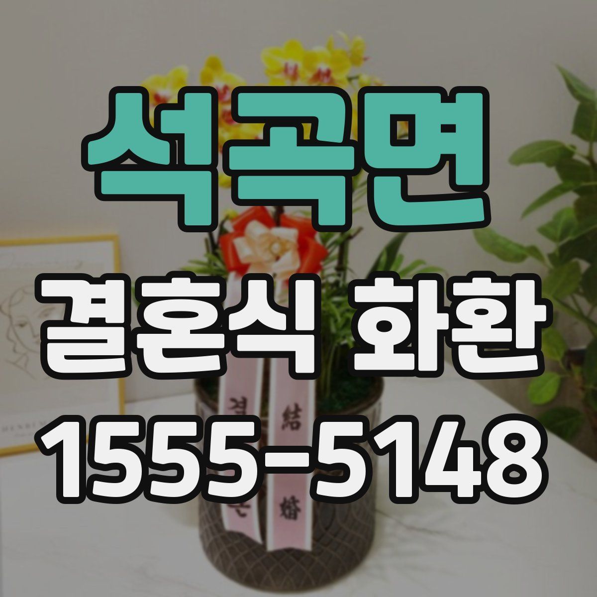석곡면 결혼식 화환