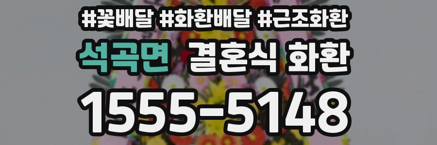 석곡면 결혼식 화환