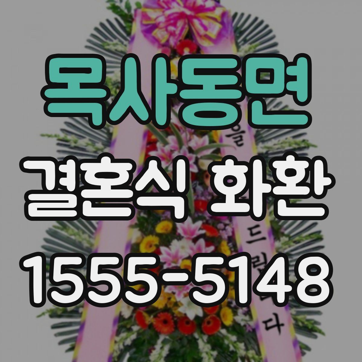 목사동면 결혼식 화환 색상 조합이 주는 분위기 차이