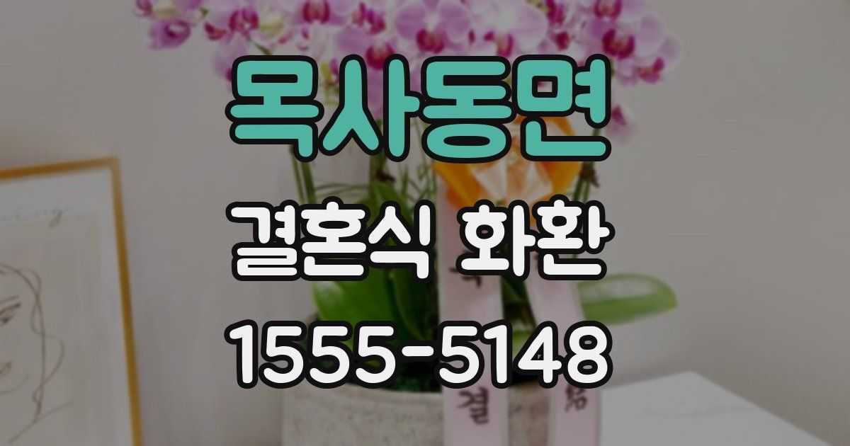 목사동면 결혼식 화환