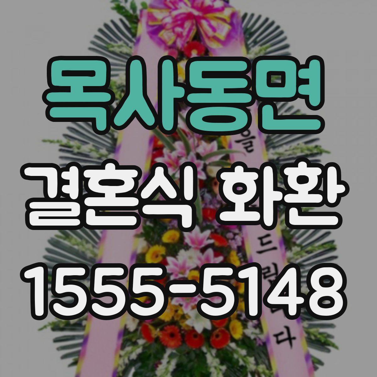 목사동면 결혼식 화환