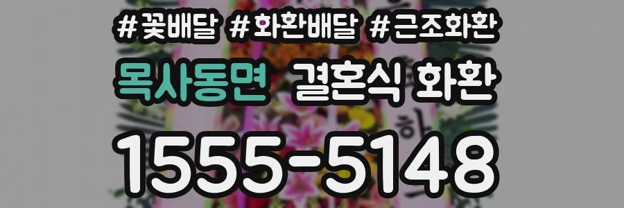 목사동면 결혼식 화환
