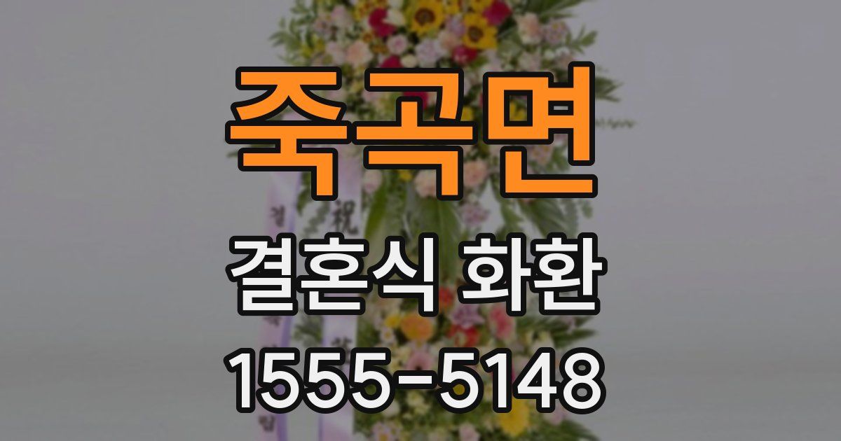 죽곡면 결혼식 화환