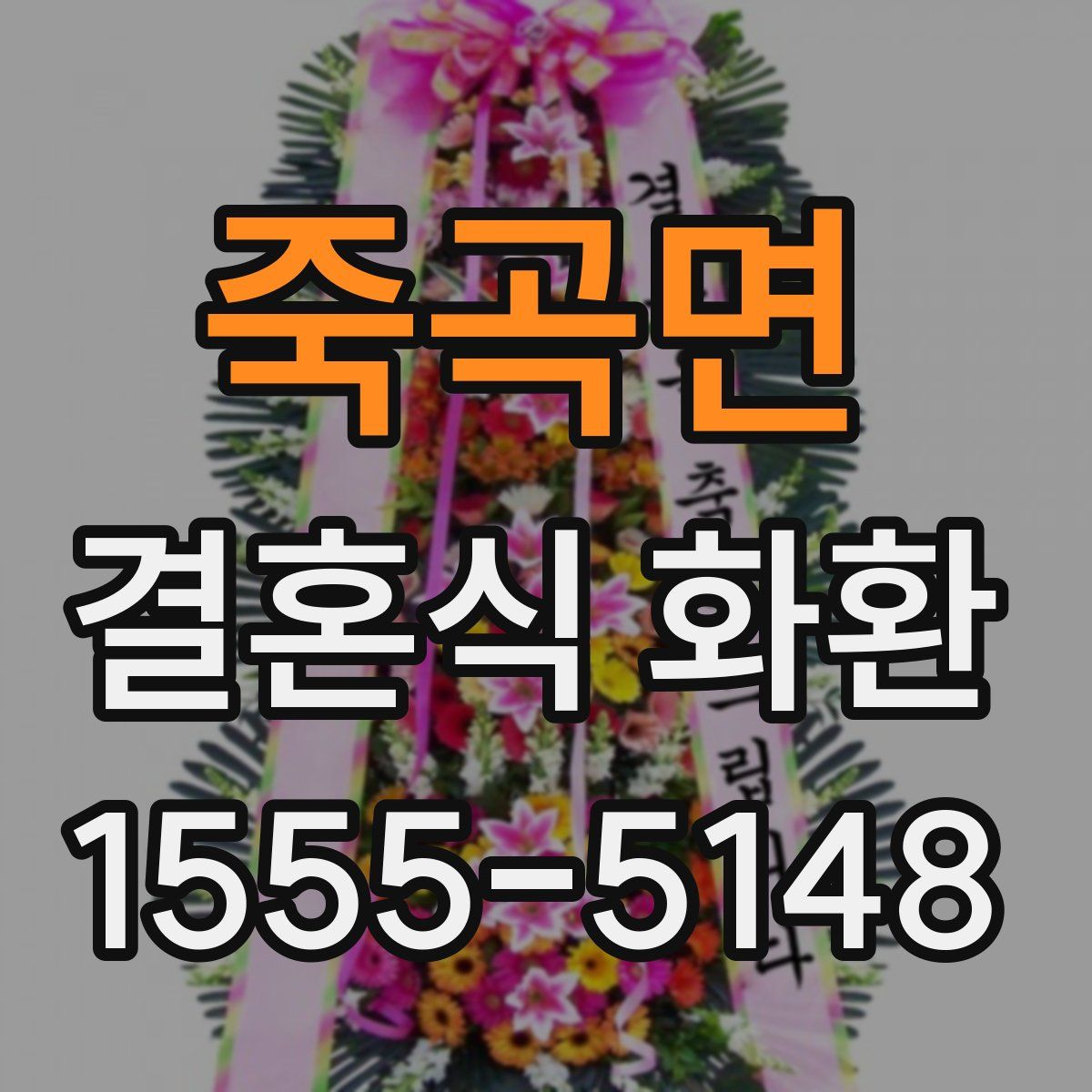죽곡면 결혼식 화환