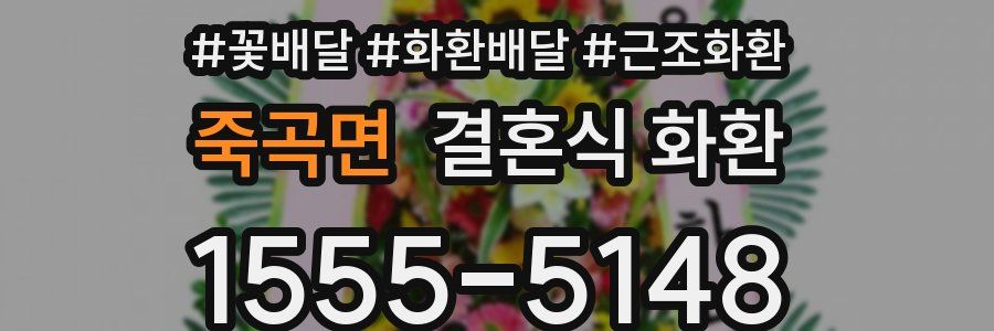 죽곡면 결혼식 화환