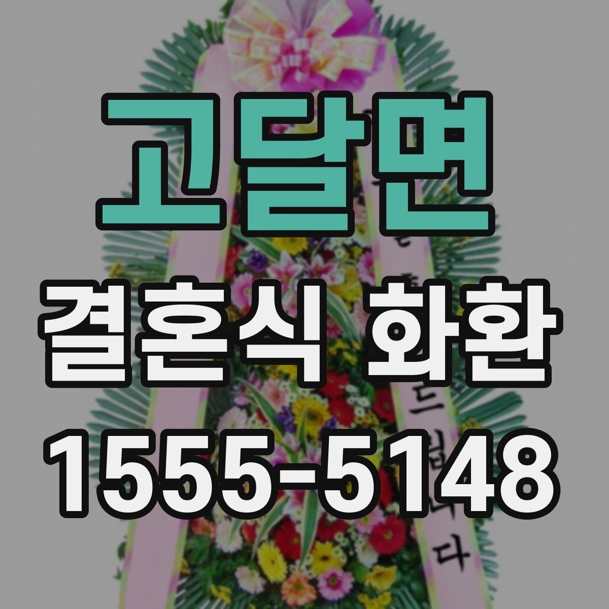 고달면 결혼식 화환