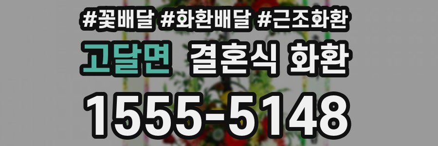 고달면 결혼식 화환