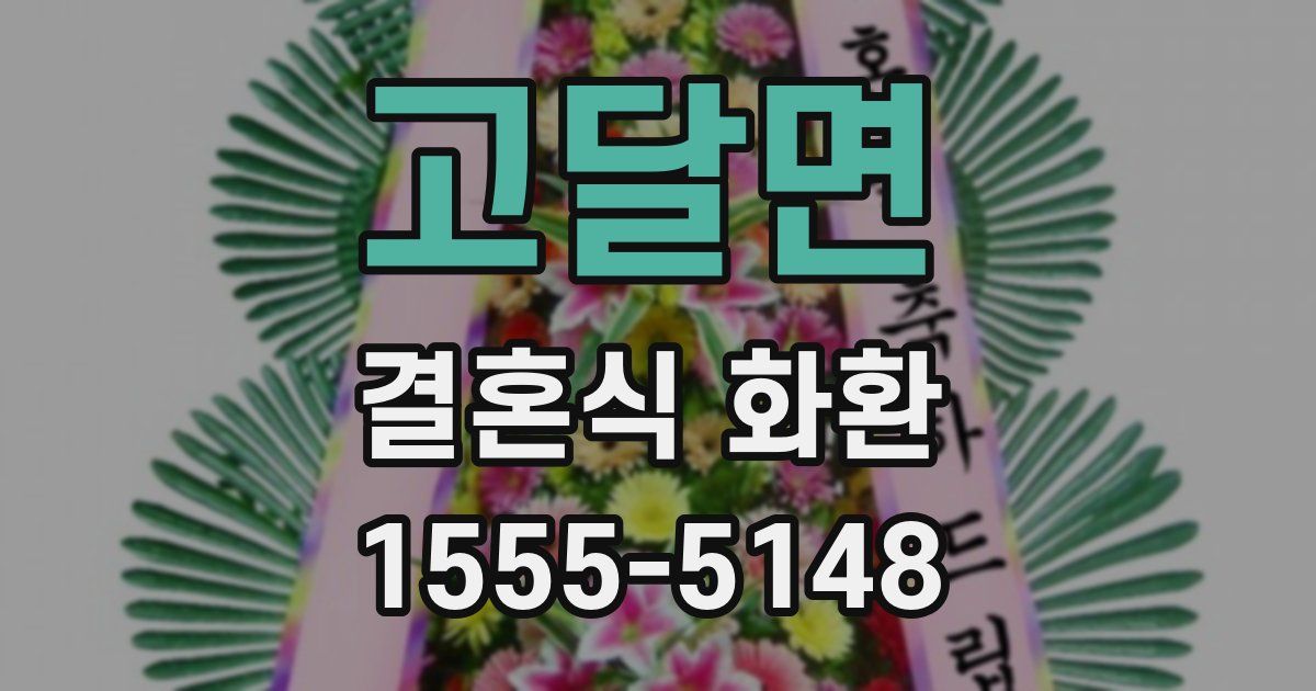 고달면 결혼식 화환