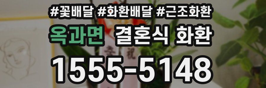 옥과면 결혼식 화환