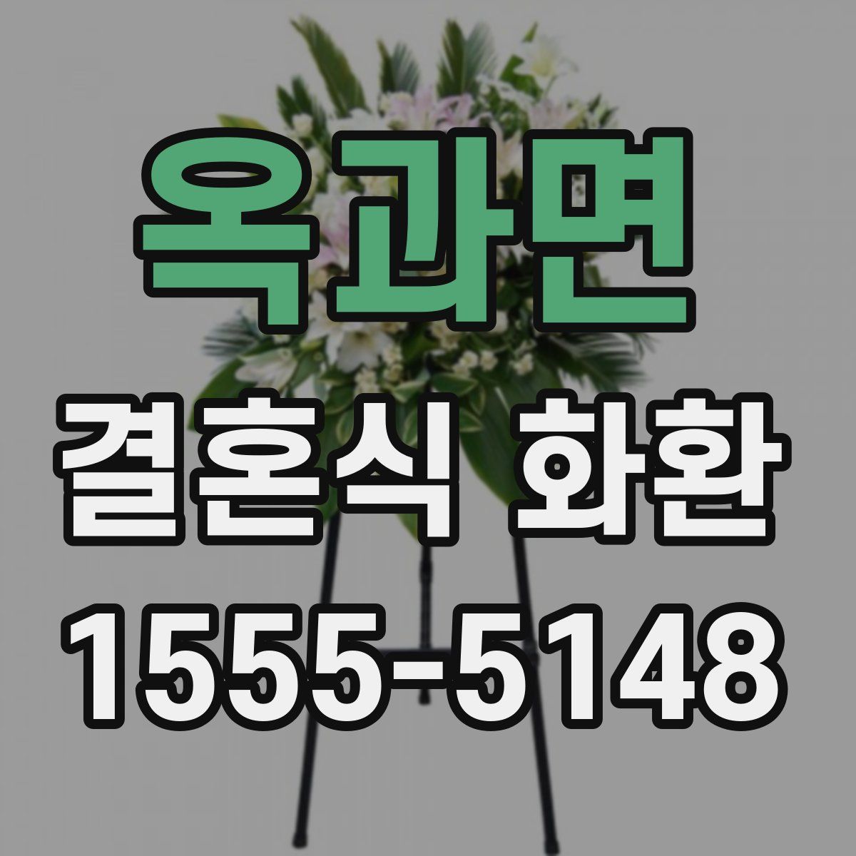 옥과면 결혼식 화환