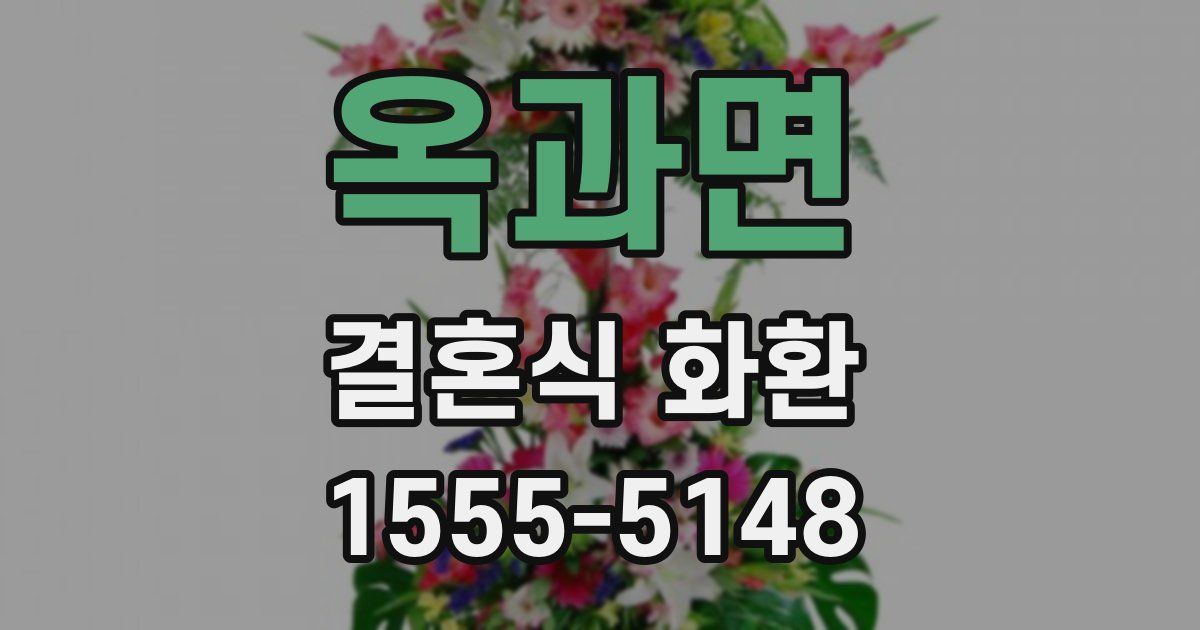 옥과면 결혼식 화환