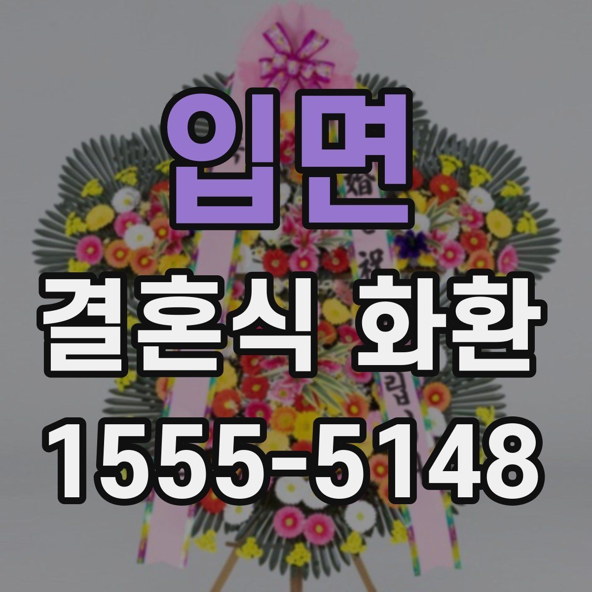 입면 결혼식 화환 크기 선택할 때 보는 기준
