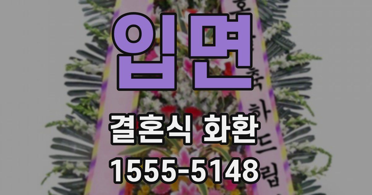 입면 결혼식 화환