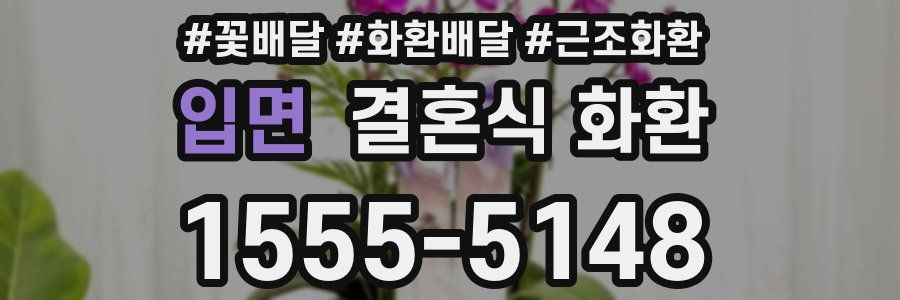 입면 결혼식 화환