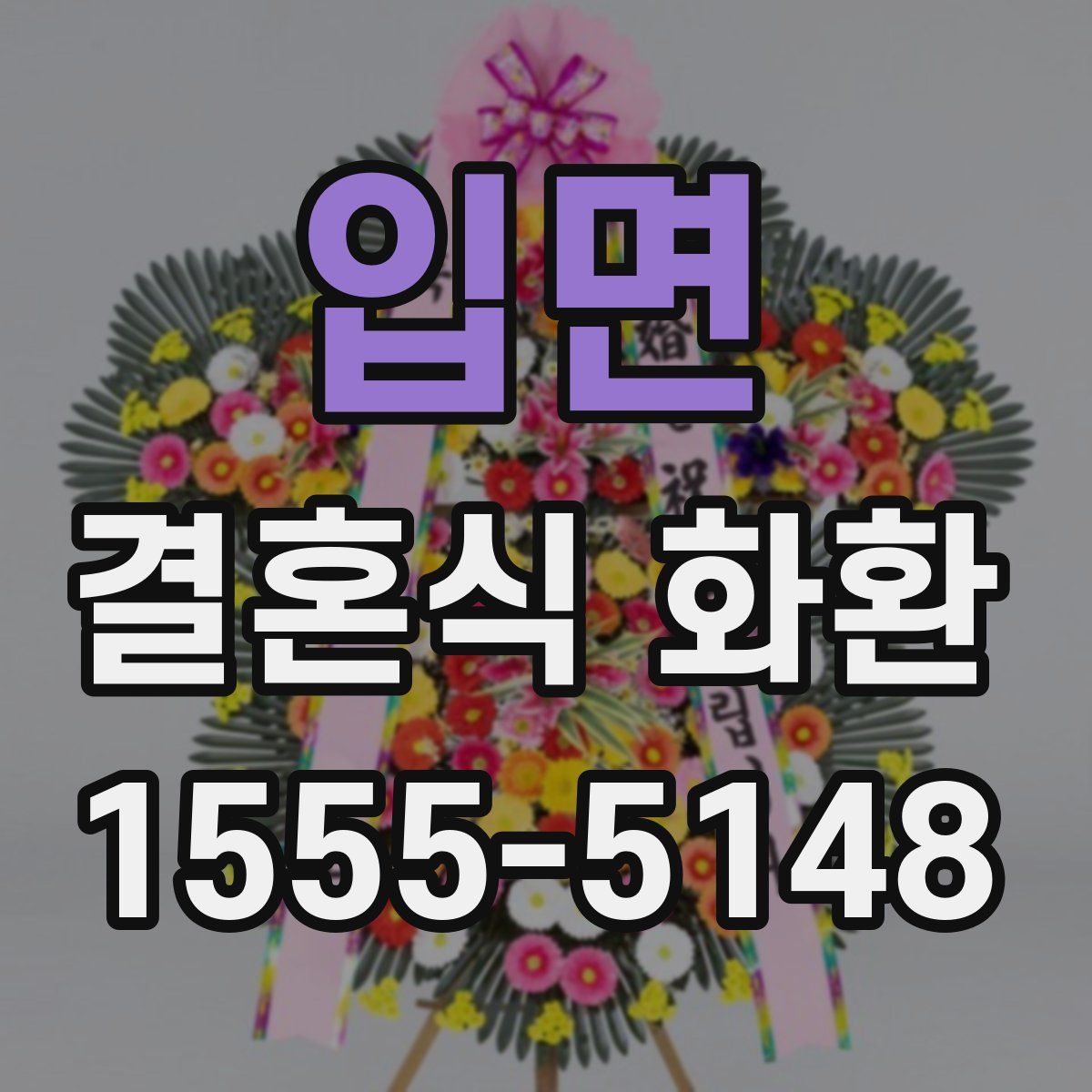 입면 결혼식 화환