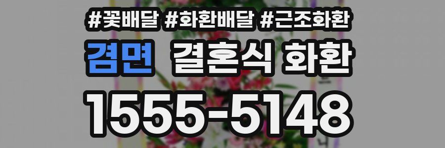 겸면 결혼식 화환