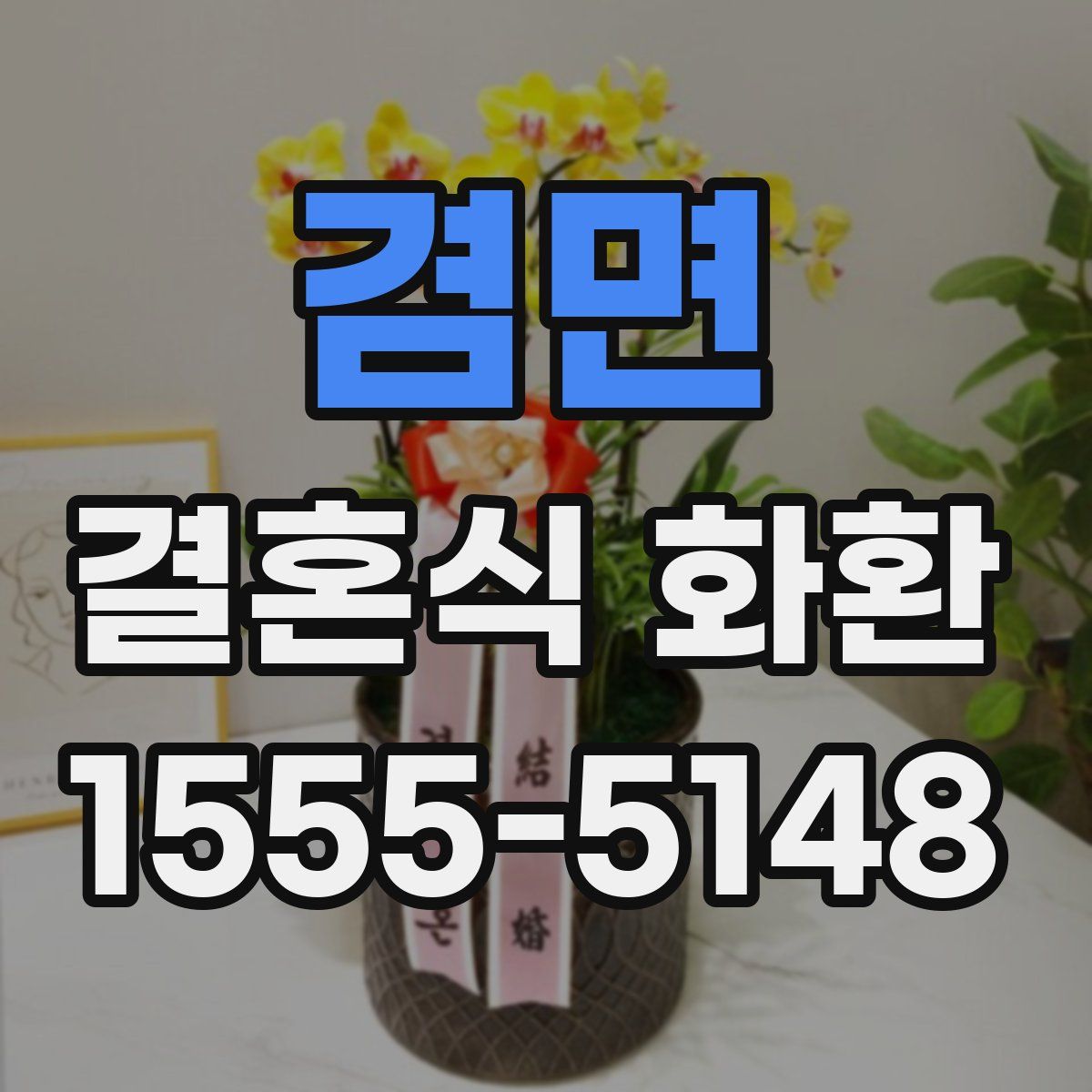 겸면 결혼식 화환
