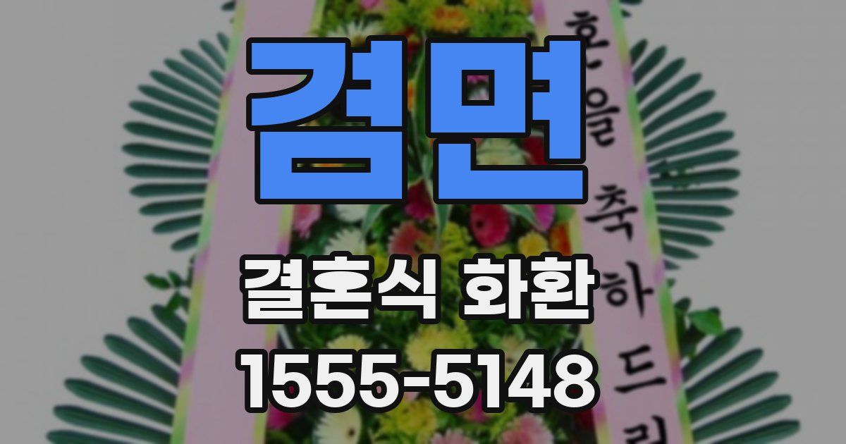 겸면 결혼식 화환