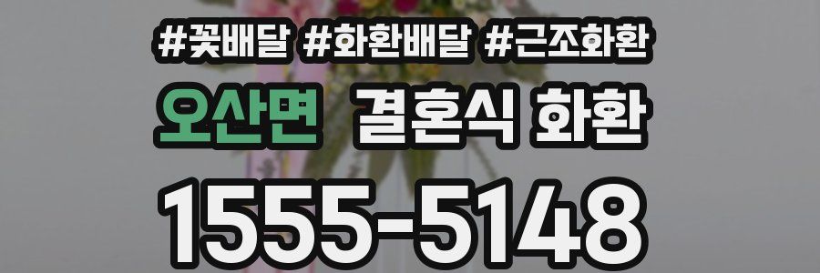 오산면 결혼식 화환