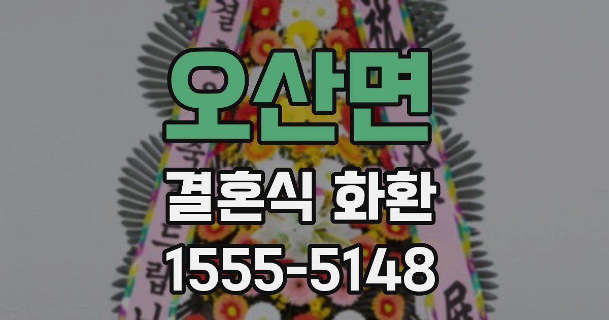 오산면 결혼식 화환