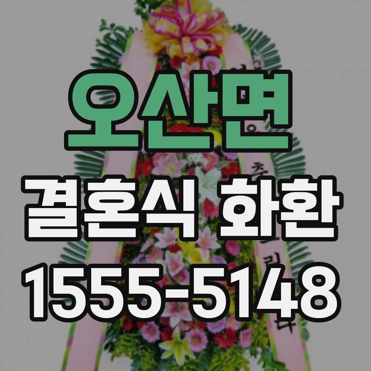 오산면 결혼식 화환