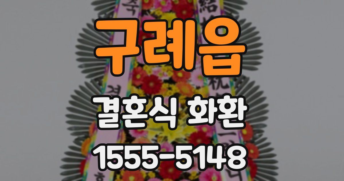구례읍 결혼식 화환