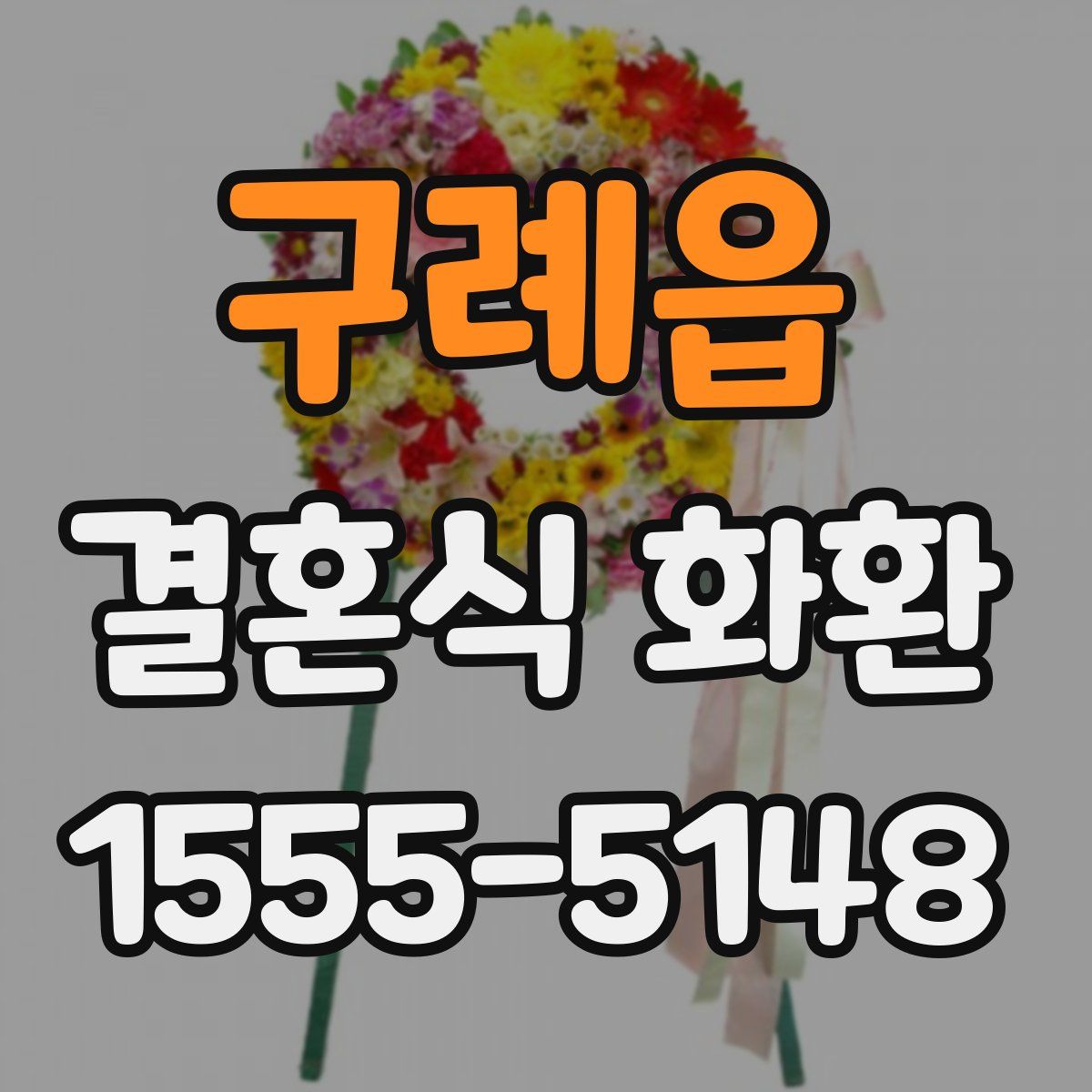 구례읍 결혼식 화환