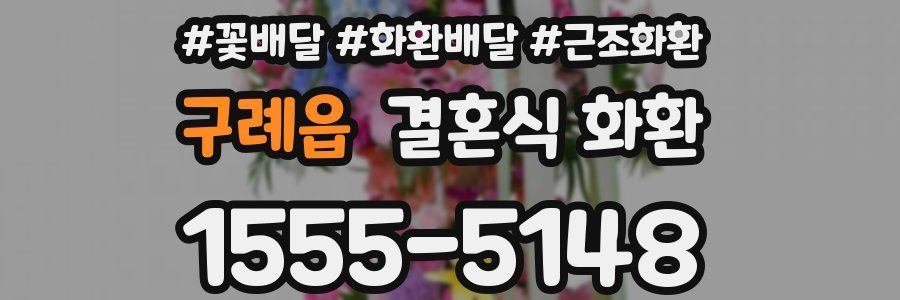 구례읍 결혼식 화환